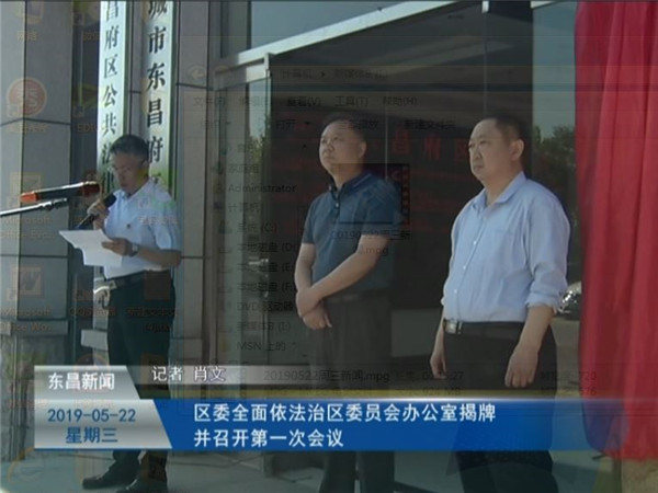 區(qū)委全面依法治區(qū)委員會辦公室揭牌并召開第一次會議