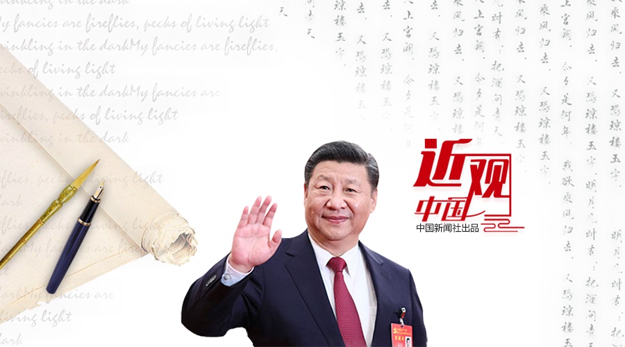 習(xí)近平深度對(duì)話世界 文明互鑒超越“沖突”