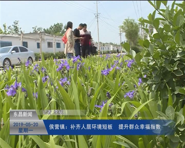 侯營(yíng)鎮(zhèn)：補(bǔ)齊人居環(huán)境短板  提升群眾幸福指數(shù)