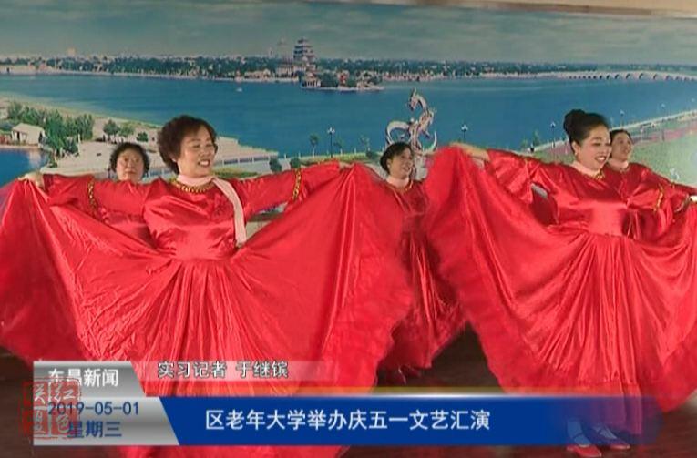 區(qū)老年大學舉辦慶五一文藝匯演
