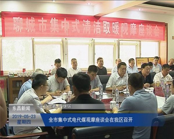 全市集中式電代煤觀摩座談會(huì)在我區(qū)召開(kāi)