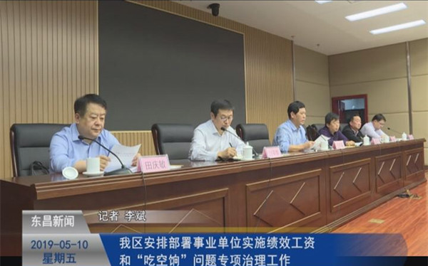 我區(qū)安排部署事業(yè)單位實施績效工資和“吃空餉”問題專項治理工作