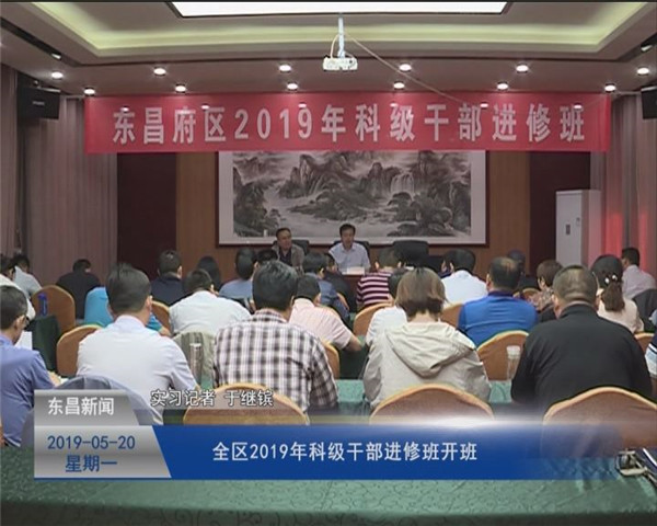 全區(qū)2019年科級干部進修班開班