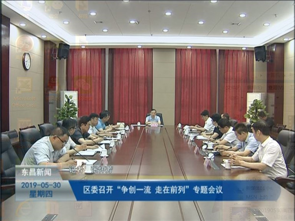 區(qū)委召開“爭(zhēng)創(chuàng)一流、走在前列”專題會(huì)議