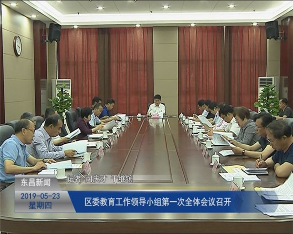 區(qū)委教育工作領(lǐng)導(dǎo)小組第一次全體會(huì)議召開(kāi)