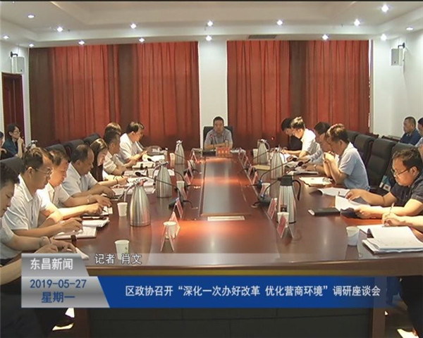 區(qū)政協(xié)召開(kāi)“深化一次辦好改革 優(yōu)化營(yíng)商環(huán)境”調(diào)研座談會(huì)
