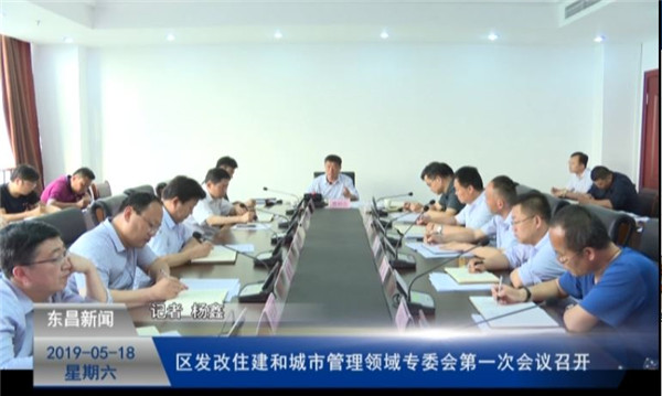 區(qū)發(fā)改住建和城市管理領(lǐng)域?qū)Ｎ瘯谝淮螘h召開