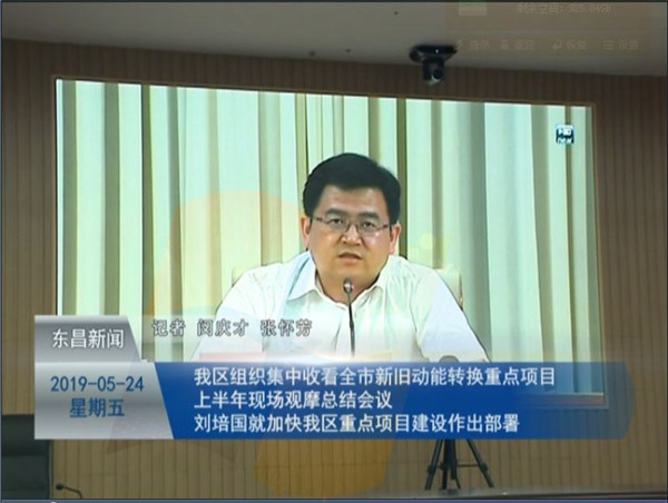 我區(qū)組織集中收看全市新舊動(dòng)能轉(zhuǎn)換重點(diǎn)項(xiàng)目上半年現(xiàn)場(chǎng)觀摩總結(jié)會(huì)議 劉培國(guó)就加快我區(qū)重點(diǎn)項(xiàng)目建設(shè)作出部署