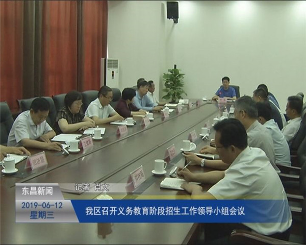 我區(qū)召開義務(wù)教育階段招生工作領(lǐng)導(dǎo)小組會議