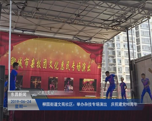 柳園街道文苑社區(qū)：舉辦雜技專場(chǎng)演出  慶祝建黨98周年