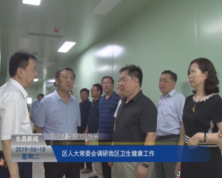 區(qū)人大常委會調(diào)研我區(qū)衛(wèi)生健康工作