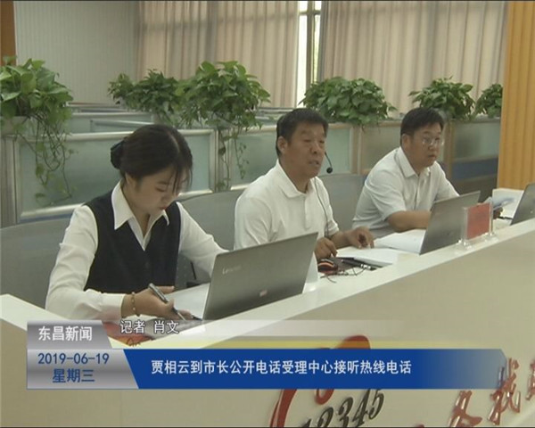 賈相云到市長公開電話受理中心接聽熱線電話