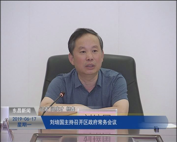 劉培國(guó)主持召開區(qū)政府常務(wù)會(huì)議