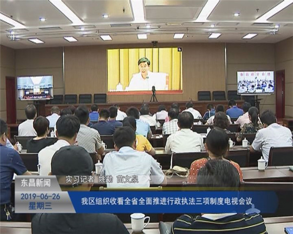 我區(qū)組織收看全省全面推進行政執(zhí)法“三項制度”電視會議