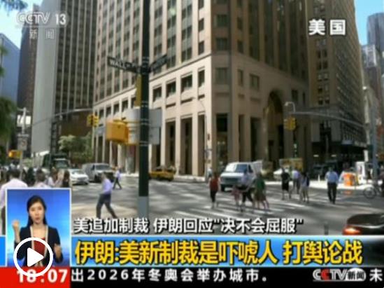 伊朗表示不會在美國加大制裁之際與其對話