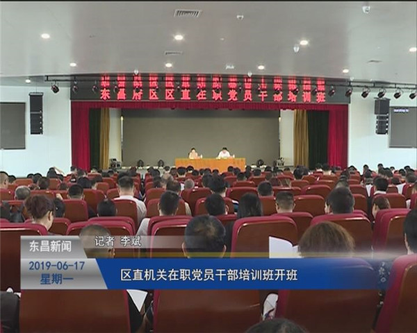 全區(qū)區(qū)直機關(guān)在職黨員干部培訓(xùn)班開班