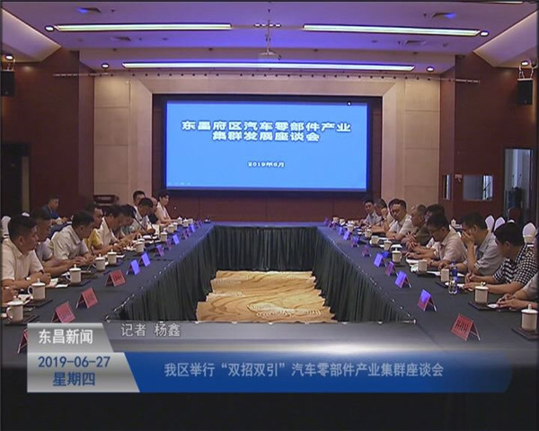 我區(qū)舉行“雙招雙引”汽車零部件產(chǎn)業(yè)集群座談會