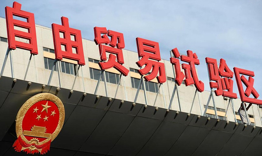 自貿區(qū)密集謀劃新一批創(chuàng)新開放清單