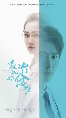 《愛上你治愈我》海報
