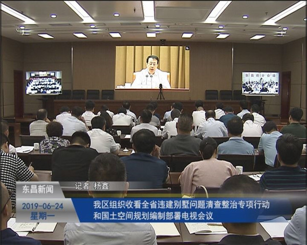 我區(qū)組織收聽收看全省違建別墅問題清查整治專項(xiàng)行動(dòng)和國土空間規(guī)劃編制部署電視會(huì)議