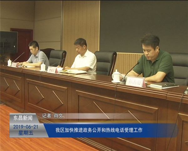我區(qū)加快推進(jìn)政務(wù)公開和熱線電話受理工作