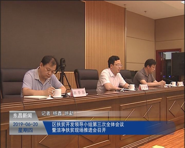 區(qū)扶貧開發(fā)領(lǐng)導(dǎo)小組第三次全體會議暨“潔凈扶貧”現(xiàn)場推進會召開