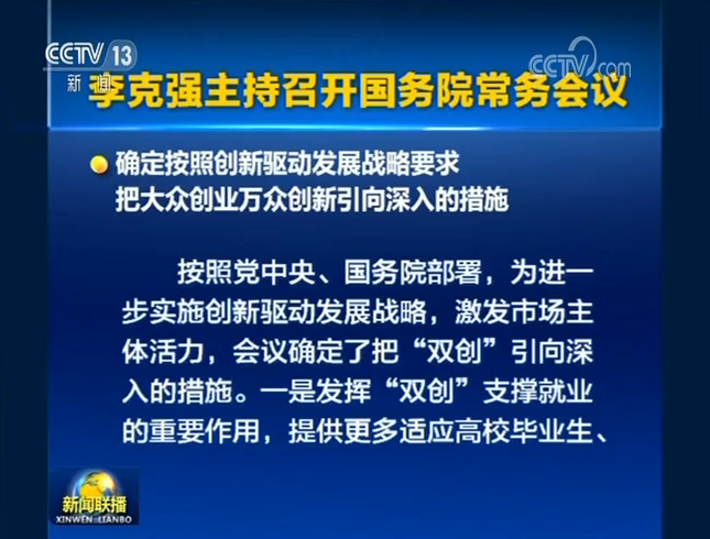 李克強主持召開國務(wù)院常務(wù)會議