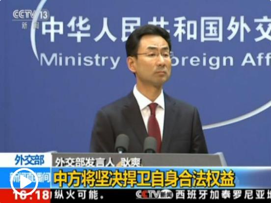 外交部回應(yīng)美加征額外關(guān)稅威脅：中國人不信邪、不怕壓