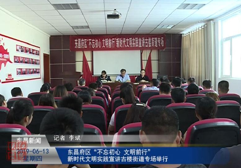 東昌府區(qū)“不忘初心 文明前行”新時代文明實踐宣講古樓街道專場舉行
