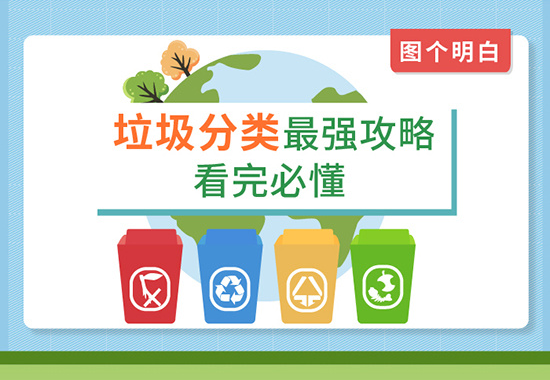 垃圾分類最強攻略，看完必懂！