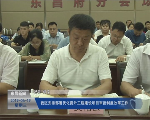 ? 我區(qū)安排部署優(yōu)化提升工程建設(shè)項目審批制度改革工作