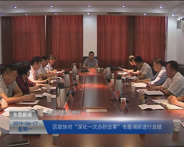 區(qū)政協(xié)對“深化一次辦好改革”專題調(diào)研進行總結(jié)