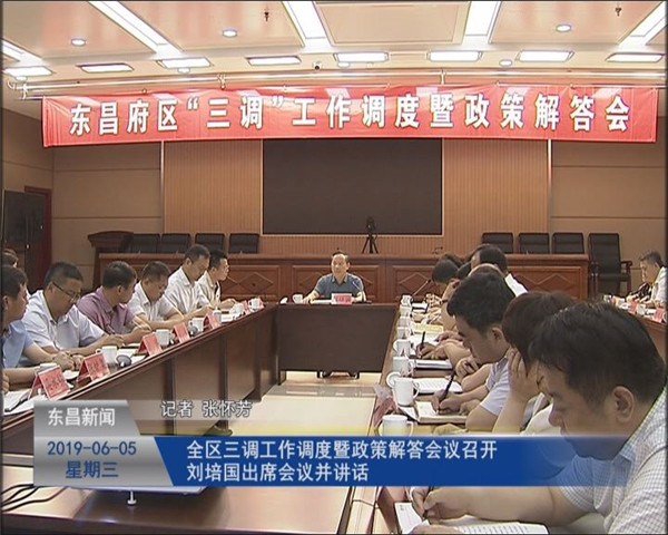 全區(qū)“三調(diào)”工作調(diào)度暨政策解答會(huì)議召開