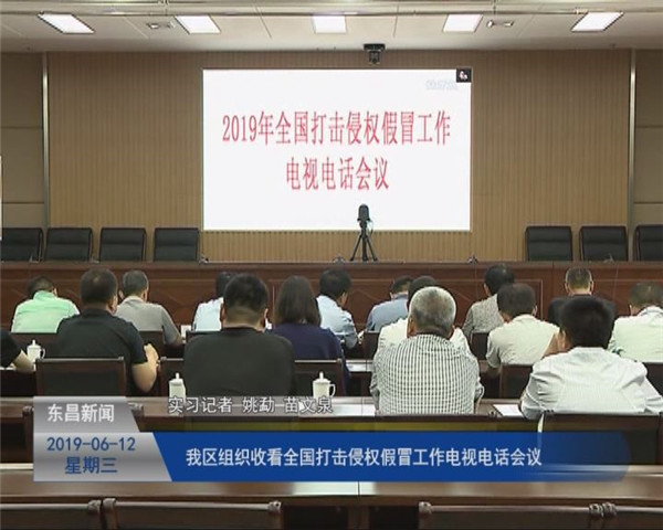 我區(qū)組織收看全國(guó)打擊侵權(quán)假冒工作電視電話會(huì)議