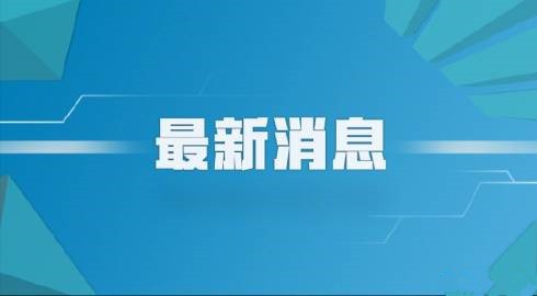 國務(wù)院辦公廳印發(fā)《關(guān)于新時代推進(jìn)普通高中育人方式改革的指導(dǎo)意見》