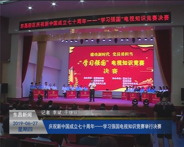 慶祝新中國成立七十周年---“學(xué)習(xí)強國”電視知識競賽舉行決賽