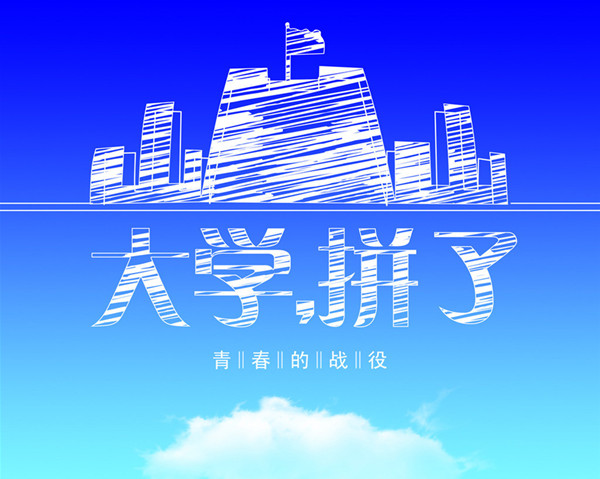 各高校為招生開啟海報大戰(zhàn) 專家提醒考生應(yīng)準(zhǔn)確估分