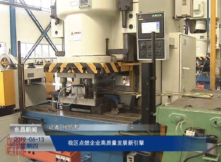 我區(qū)點燃企業(yè)高質(zhì)量發(fā)展新引擎