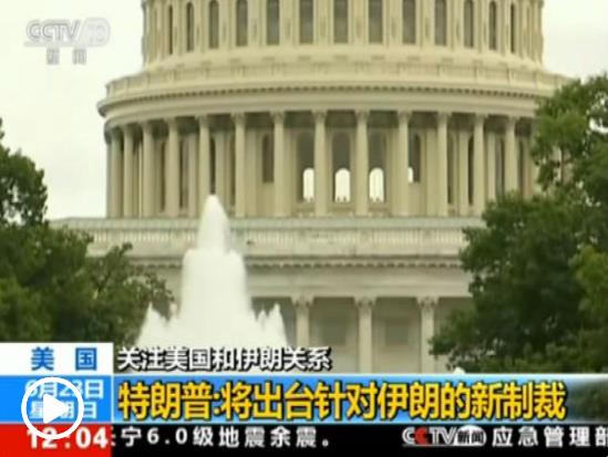 美國將對伊朗實(shí)施新制裁 魯哈尼指責(zé)美挑起緊張局勢