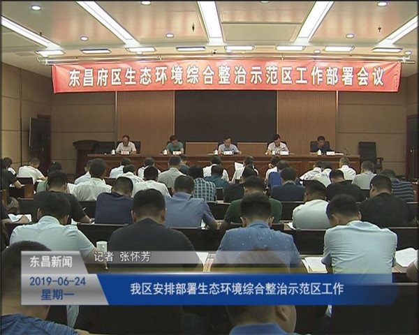 我區(qū)安排部署生態(tài)環(huán)境綜合整治示范區(qū)工作
