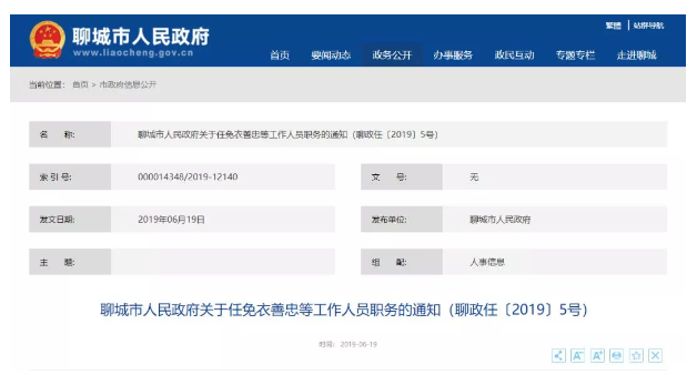 聊城市政府公布最新人事任免