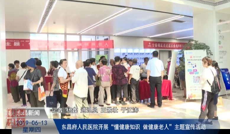 東昌府人民醫(yī)院開展“懂健康知識  做健康老人”主題宣傳活動