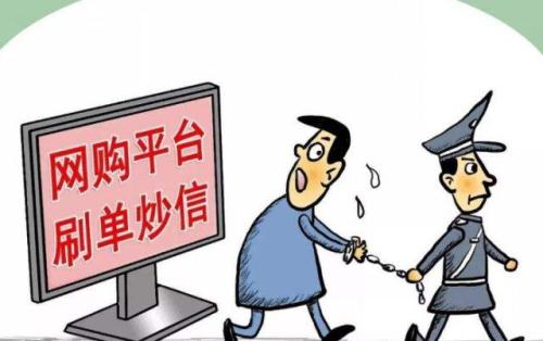 嚴(yán)厲打擊刷單炒信過度收集個人信息等行為