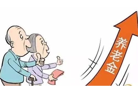 山東：今年起退休人員養(yǎng)老金上調(diào)5.07%