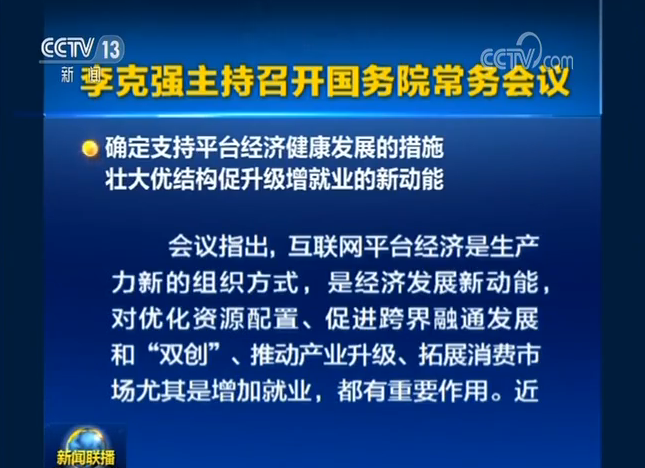 李克強(qiáng)主持召開(kāi)國(guó)務(wù)院常務(wù)會(huì)議