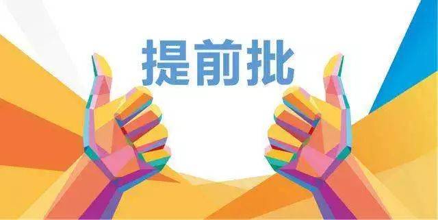 山東省本科提前批錄取結(jié)束 共錄取23968人