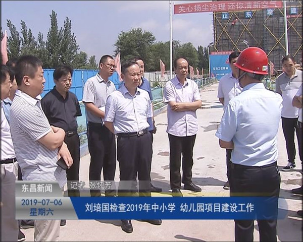 劉培國(guó)檢查2019年中小學(xué) 幼兒園項(xiàng)目建設(shè)工作