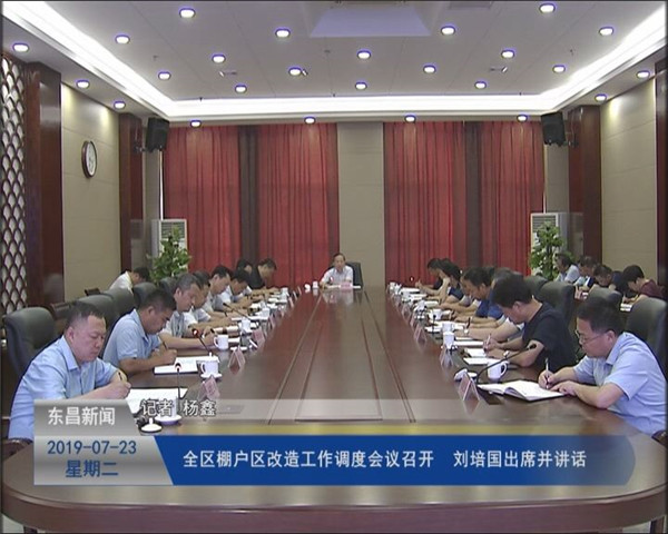 全區(qū)棚戶區(qū)改造工作調(diào)度會(huì)議召開 劉培國出席并作講話