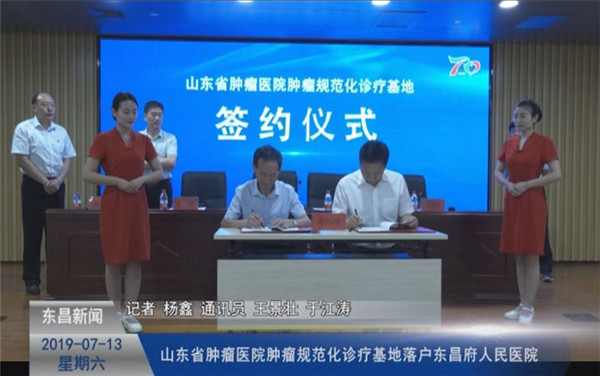 山東省腫瘤醫(yī)院腫瘤規(guī)范化診療基地落戶東昌府人民醫(yī)院
