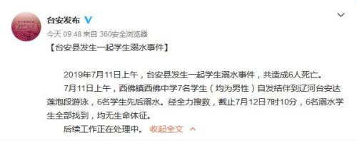 遼寧臺(tái)安發(fā)生一起學(xué)生溺水事件 共造成6人死亡